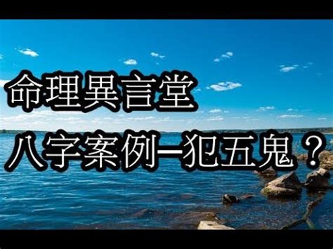 流年犯五鬼意思|什麼是五鬼？五鬼在命理和風水中的危害